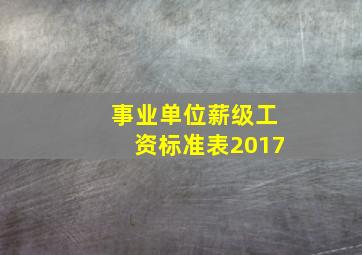 事业单位薪级工资标准表2017