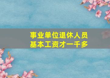 事业单位退休人员基本工资才一千多