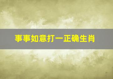 事事如意打一正确生肖