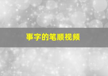 事字的笔顺视频