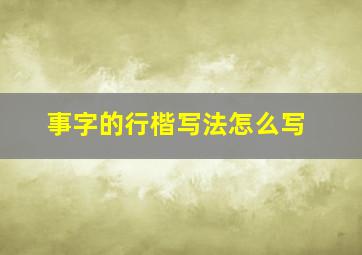 事字的行楷写法怎么写