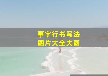 事字行书写法图片大全大图