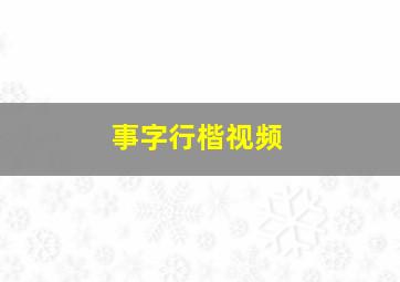 事字行楷视频