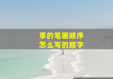 事的笔画顺序怎么写的顺字