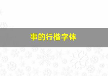 事的行楷字体