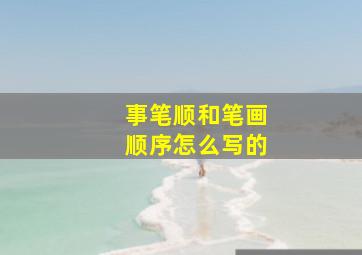 事笔顺和笔画顺序怎么写的