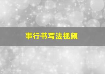 事行书写法视频