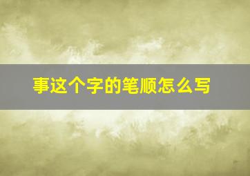 事这个字的笔顺怎么写