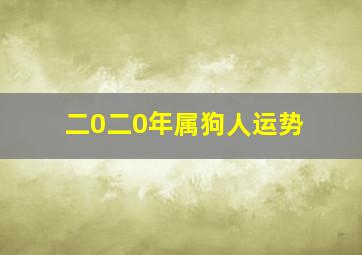 二0二0年属狗人运势