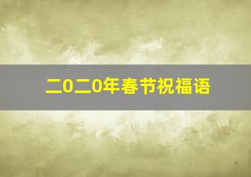 二0二0年春节祝福语