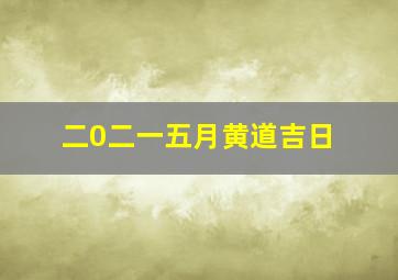 二0二一五月黄道吉日