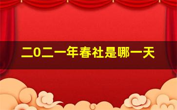 二0二一年春社是哪一天