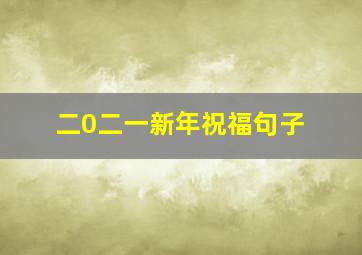 二0二一新年祝福句子