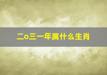 二o三一年属什么生肖