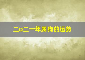 二o二一年属狗的运势