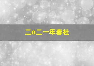 二o二一年春社