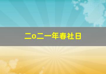 二o二一年春社日