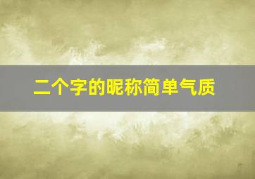 二个字的昵称简单气质