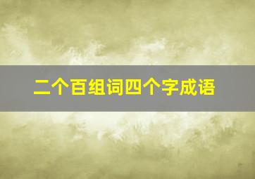 二个百组词四个字成语