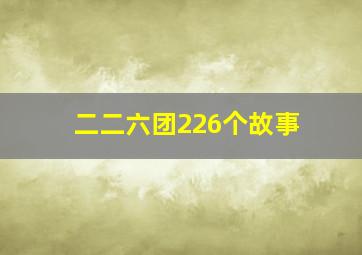 二二六团226个故事