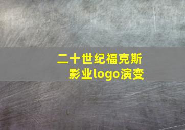 二十世纪福克斯影业logo演变