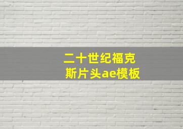 二十世纪福克斯片头ae模板