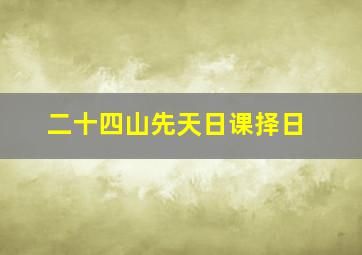 二十四山先天日课择日