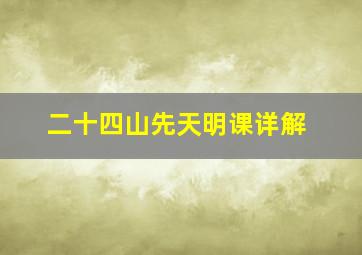 二十四山先天明课详解