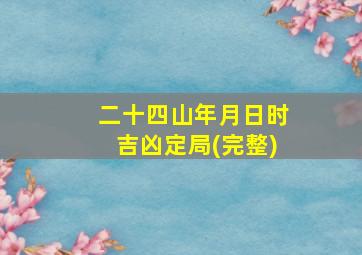 二十四山年月日时吉凶定局(完整)