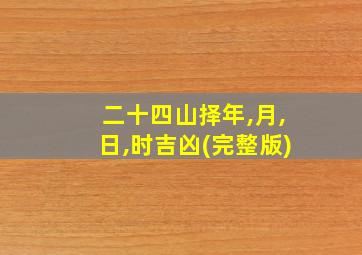 二十四山择年,月,日,时吉凶(完整版)