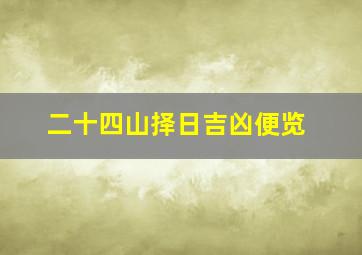 二十四山择日吉凶便览