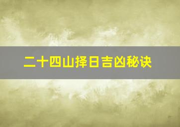 二十四山择日吉凶秘诀