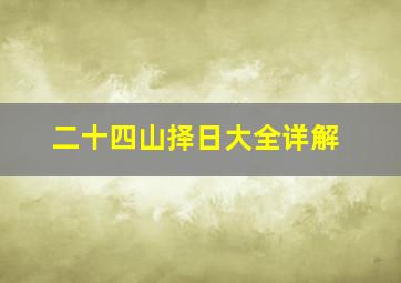 二十四山择日大全详解