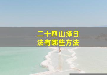 二十四山择日法有哪些方法