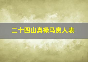 二十四山真禄马贵人表