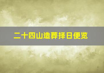 二十四山造葬择日便览