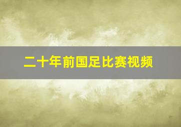 二十年前国足比赛视频