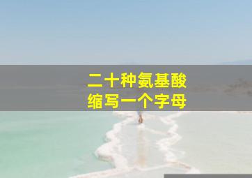 二十种氨基酸缩写一个字母