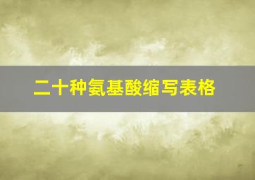 二十种氨基酸缩写表格