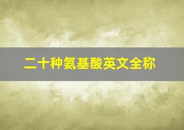 二十种氨基酸英文全称