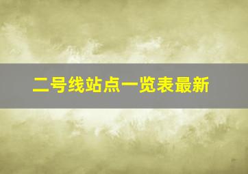 二号线站点一览表最新