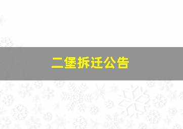 二堡拆迁公告