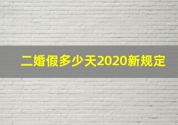 二婚假多少天2020新规定