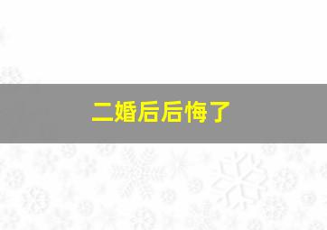 二婚后后悔了