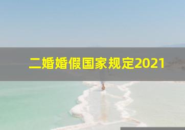 二婚婚假国家规定2021