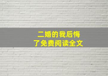 二婚的我后悔了免费阅读全文