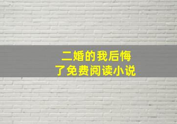 二婚的我后悔了免费阅读小说