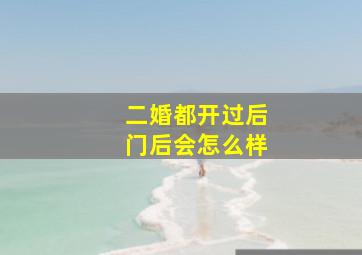 二婚都开过后门后会怎么样