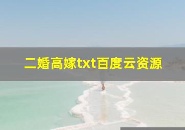 二婚高嫁txt百度云资源