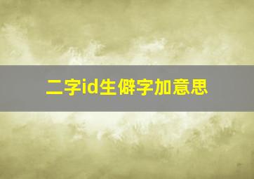 二字id生僻字加意思